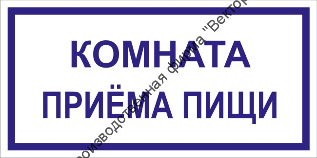 Табличка «Комната приёма пищи»