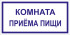 Табличка «Комната приёма пищи»
