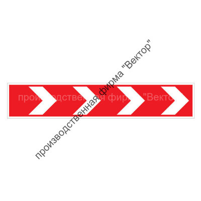 Дорожный знак 1.34.1 «Направление поворота направо» (500х2250)