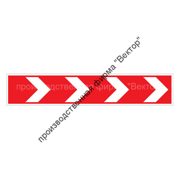 Дорожный знак 1.34.1 «Направление поворота направо» (500х2250)