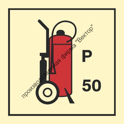 Знак ИМО 05.083 «Колёсный порошковый огнетушитель (50 кг)»