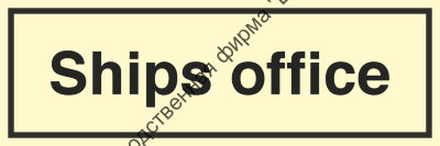 Знак ИМО 10.007 «Корабельный офис»