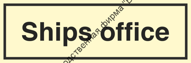 Знак ИМО 10.007 «Корабельный офис»