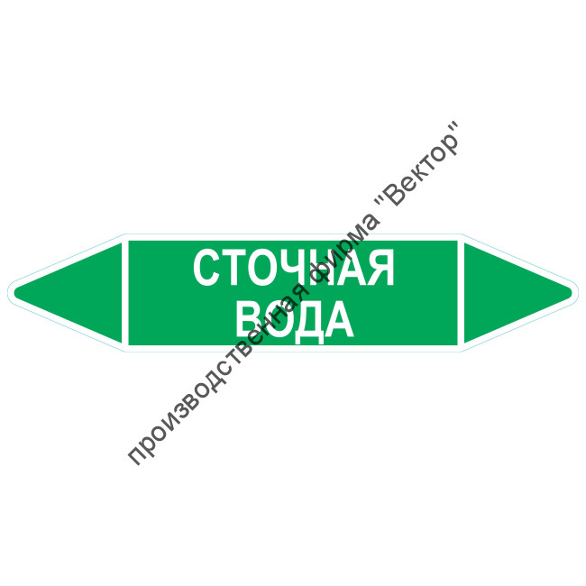Маркировочная стрелка «Сточная вода»