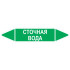 Маркировочная стрелка «Сточная вода»