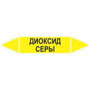 Маркировочная стрелка «Диоксид серы»