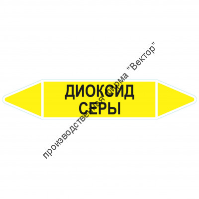 Маркировочная стрелка «Диоксид серы»