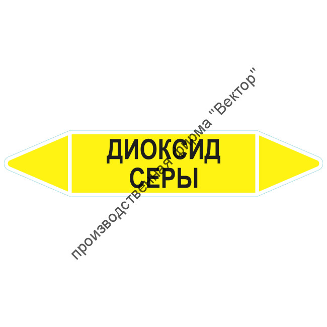 Маркировочная стрелка «Диоксид серы»
