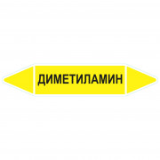 Маркировочная стрелка «Диметиламин» (газ)
