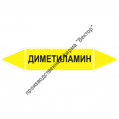 Маркировочная стрелка «Диметиламин» (газ)