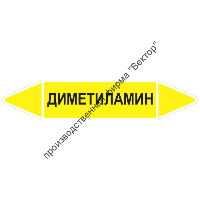 Маркировочная стрелка «Диметиламин» (газ)