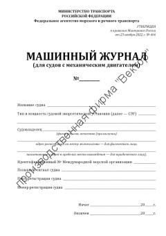 Машинный журнал (для судов с механическим двигателем) (Приказ Минтранса России от 23.11.2022 №466) Машинный журнал (для судов с механическим двигателем) (Приказ Минтранса России от 23.11.2022 №466)