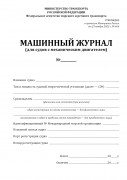 Машинный журнал (для судов с механическим двигателем) (Приказ Минтранса России от 23.11.2022 №466)