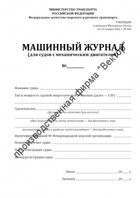 Машинный журнал (для судов с механическим двигателем) (Приказ Минтранса России от 23.11.2022 №466)