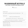 Машинный журнал (для судов с механическим двигателем) (Приказ Минтранса России от 23.11.2022 №466)