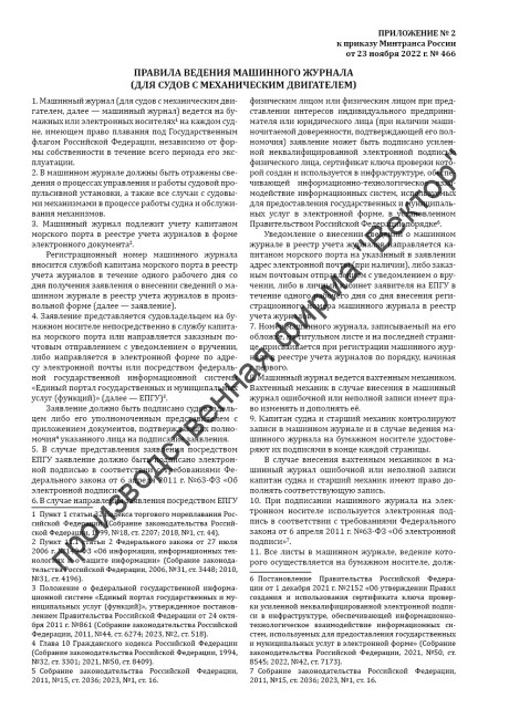Машинный журнал (для судов с механическим двигателем) (Приказ Минтранса России от 23.11.2022 №466)