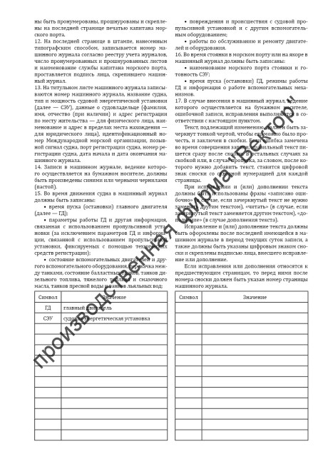 Машинный журнал (для судов с механическим двигателем) (Приказ Минтранса России от 23.11.2022 №466)