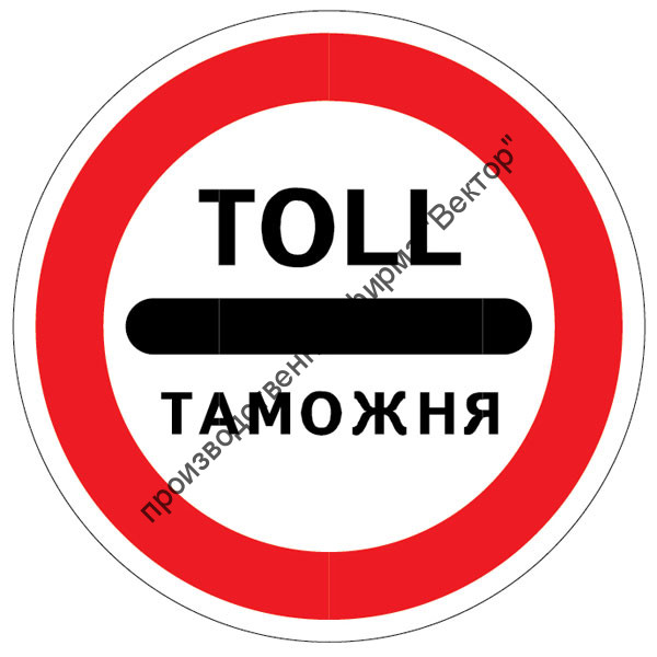 Дорожный знак 3.17.1 «Таможня»