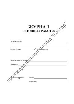 Журнал бетонных работ