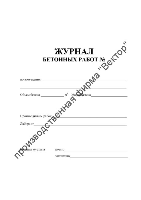 Журнал бетонных работ