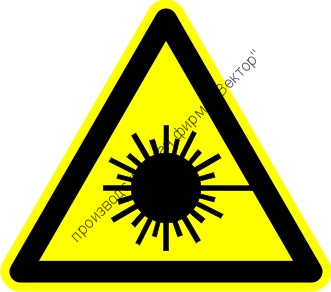 Знак W10 «Опасно. Лазерное излучение »