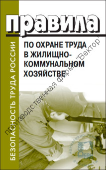 Правила по охране труда в жилищно-коммунальном хозяйстве