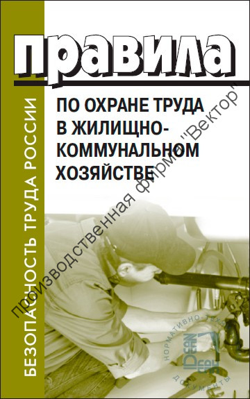 Правила по охране труда в жилищно-коммунальном хозяйстве Правила по охране труда в жилищно-коммунальном хозяйстве