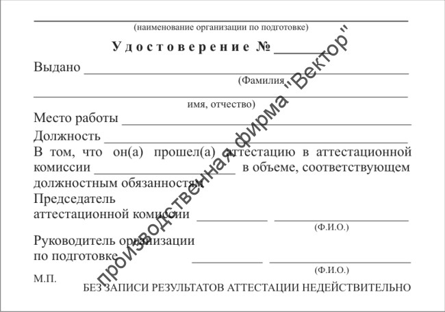 Удостоверение об аттестации