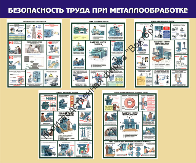 Стенд «Безопасность труда при металлообработке»