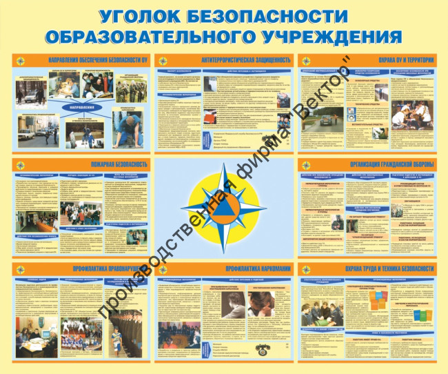 Стенд «Уголок безопасности образовательного учреждения»
