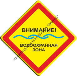 Знак «Внимание! Водоохраная зона» (VO-1.1)