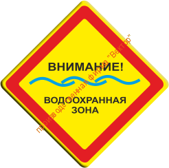 Знак «Внимание! Водоохраная зона» (VO-1.1)