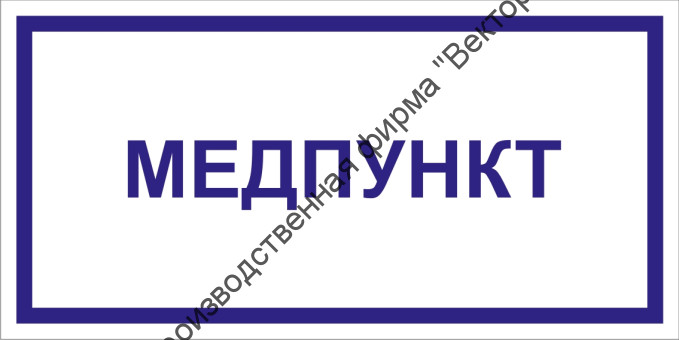 Табличка «Медпункт»