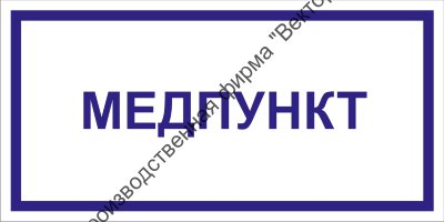 Табличка «Медпункт»