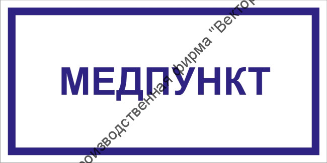 Табличка «Медпункт»