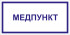 Табличка «Медпункт»