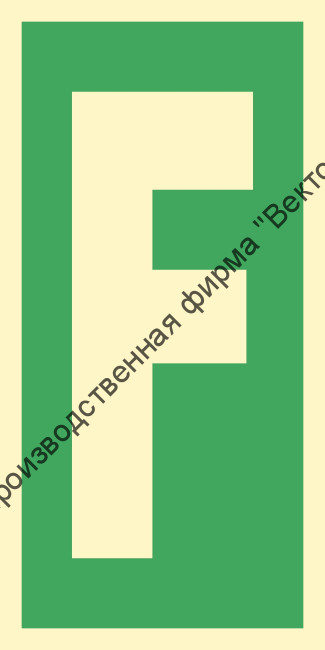 Знак ИМО 03.032 «Уровень / Этаж F»