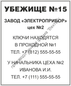Табличка «Убежище». Вариант 1