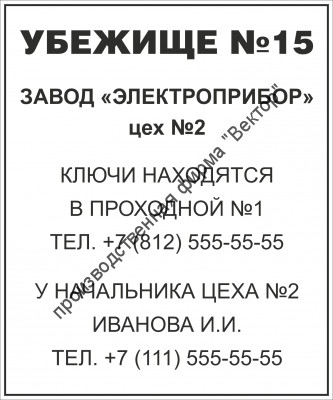 Табличка «Убежище». Вариант 1