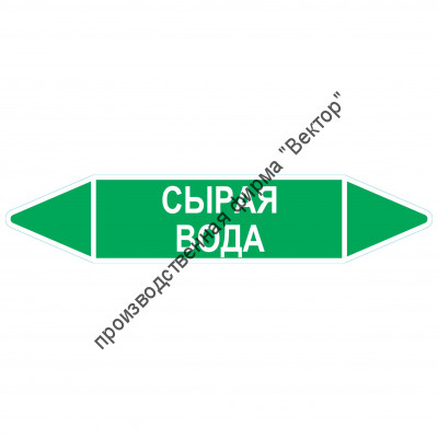 Маркировочная стрелка «Сырая вода»