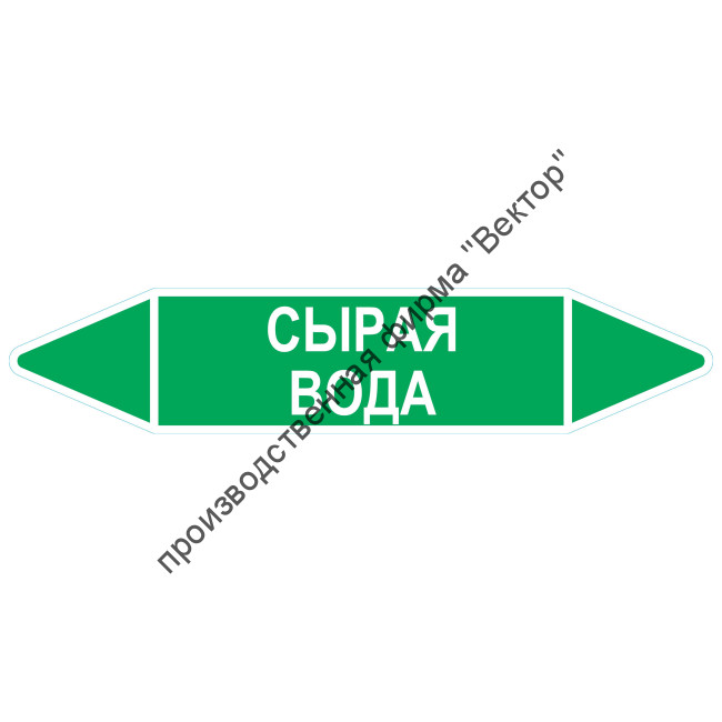 Маркировочная стрелка «Сырая вода»
