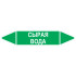 Маркировочная стрелка «Сырая вода»