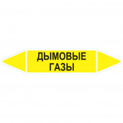 Маркировочная стрелка «Дымовые газы»