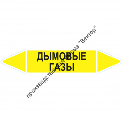 Маркировочная стрелка «Дымовые газы»
