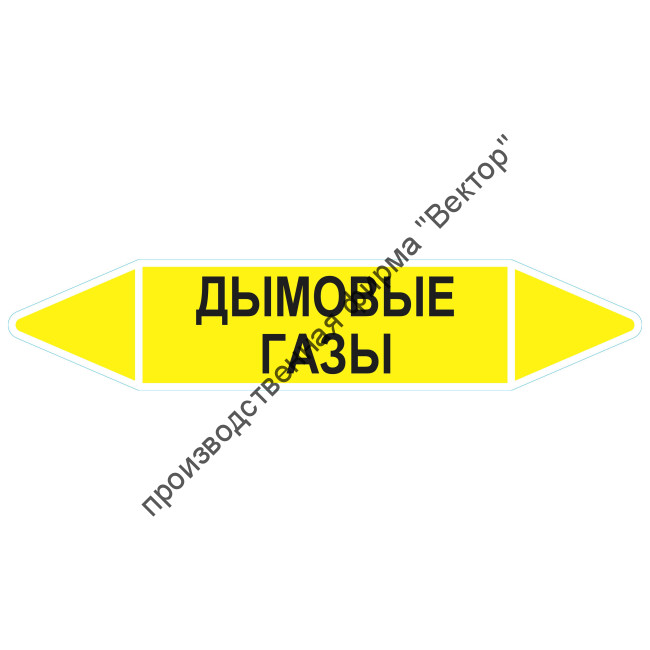 Маркировочная стрелка «Дымовые газы»