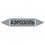 Маркировочная стрелка «Аэрозоль»