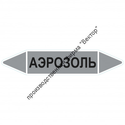 Маркировочная стрелка «Аэрозоль»