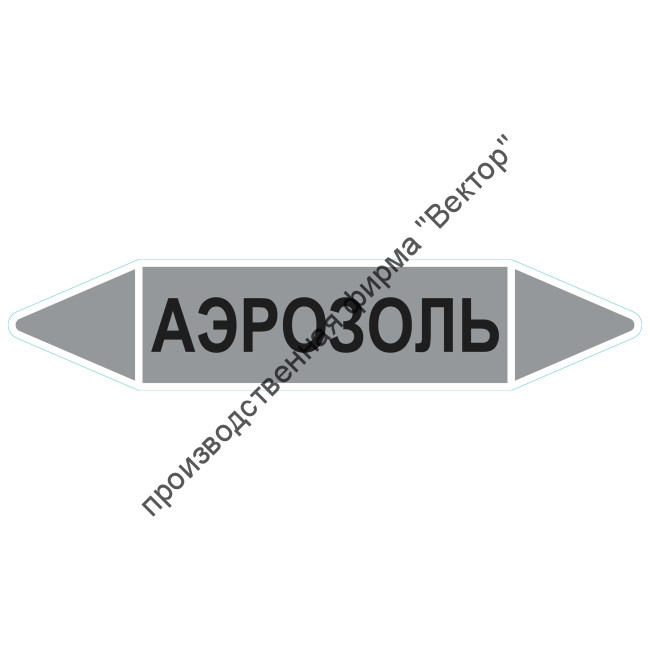 Маркировочная стрелка «Аэрозоль»