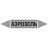 Маркировочная стрелка «Аэрозоль»