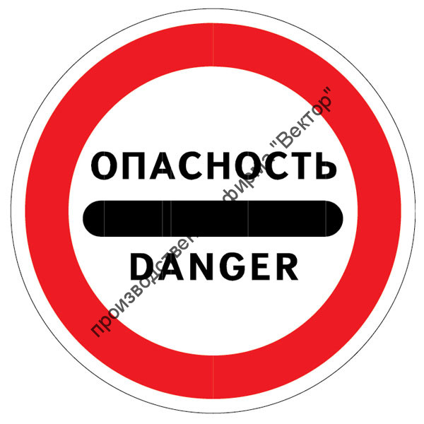 Дорожный знак 3.17.2 «Опасность»